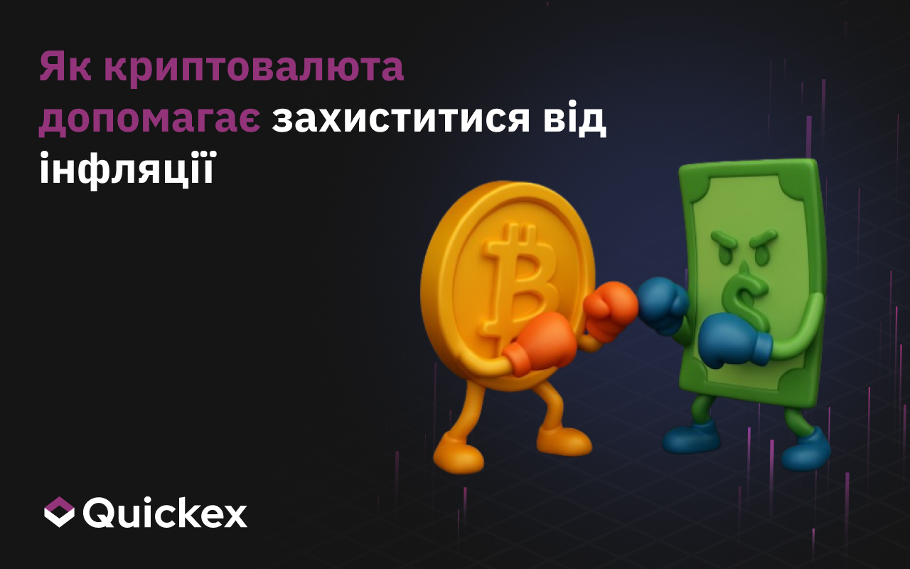 Як Криптовалюта Допомагає Захиститися Від Інфляції