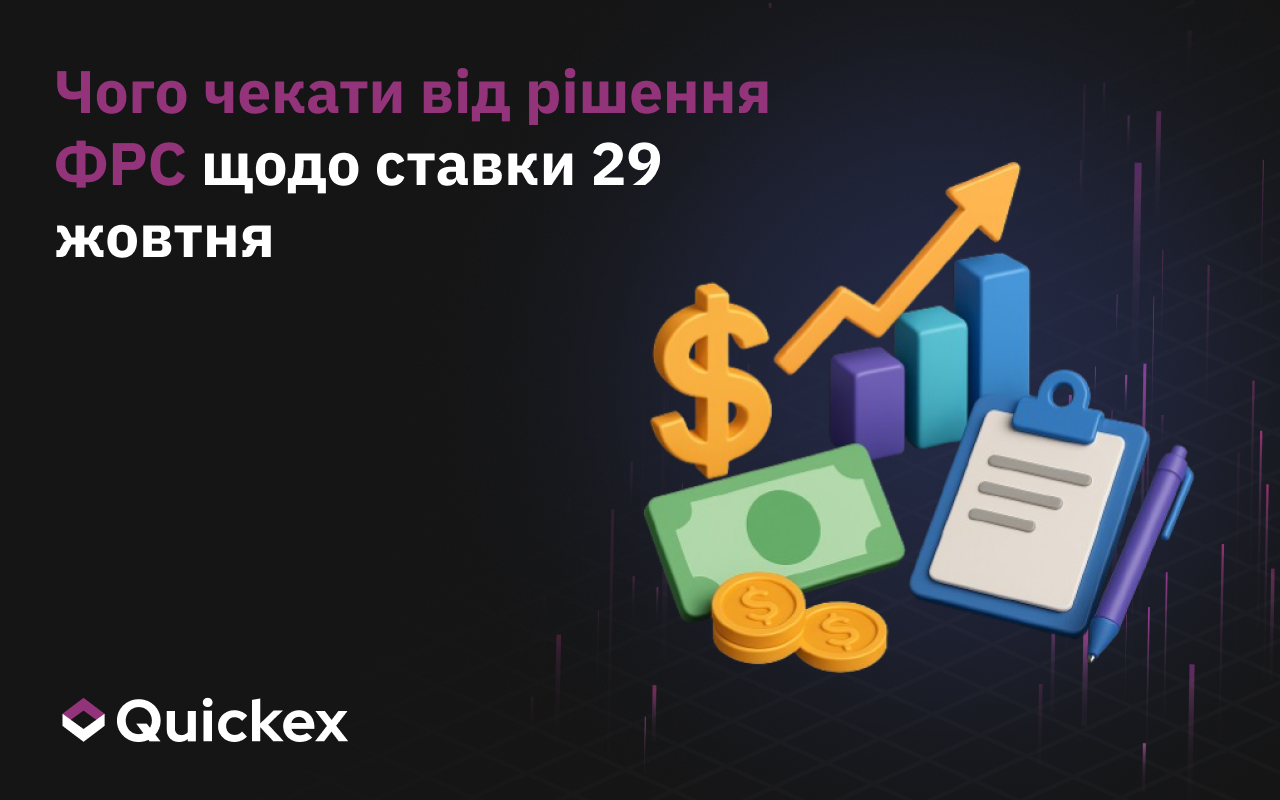 Чого чекати від рішення ФРС щодо ставки 29 жовтня