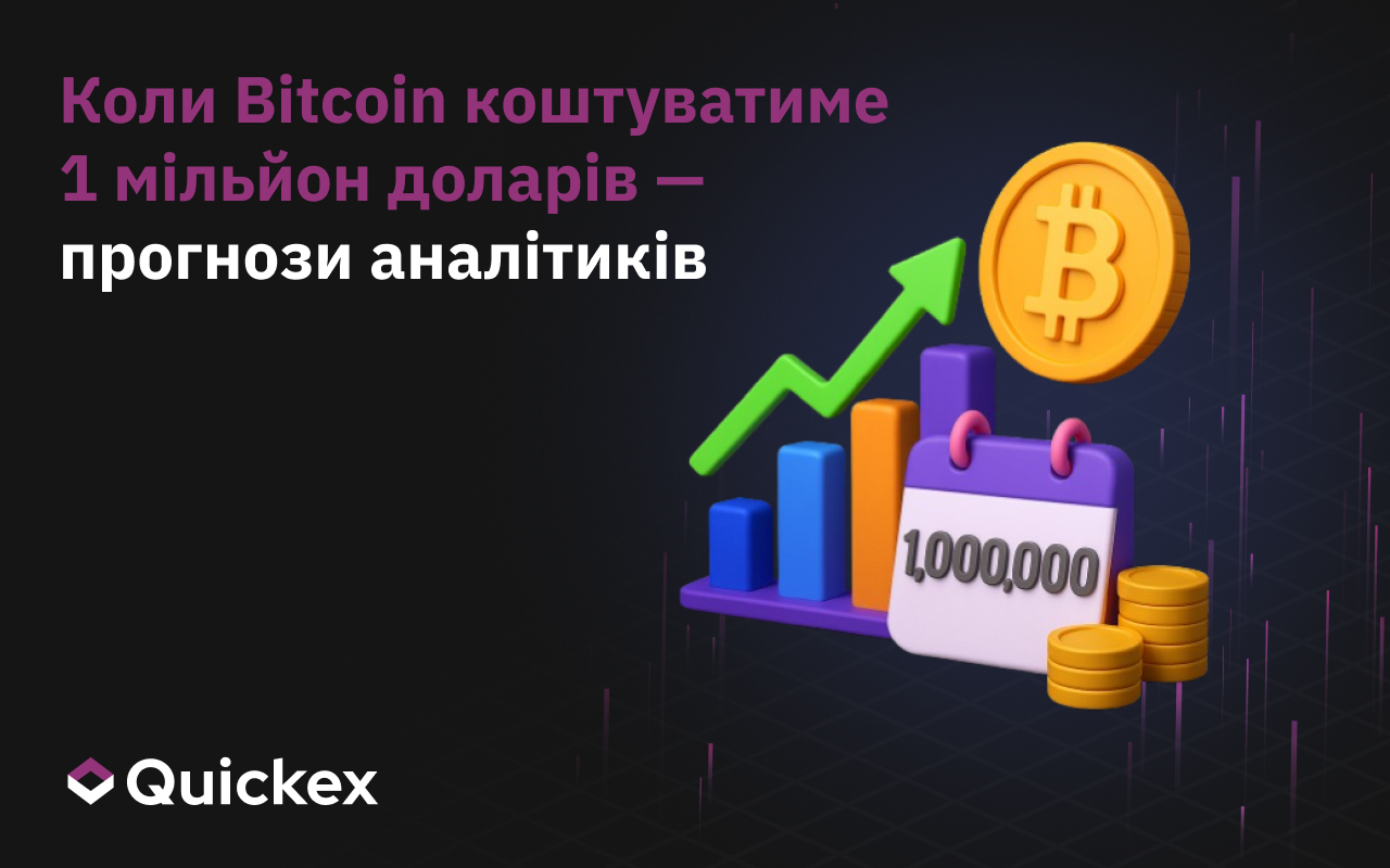 Коли Bitcoin коштуватиме 1 мільйон доларів — Прогнози аналітиків