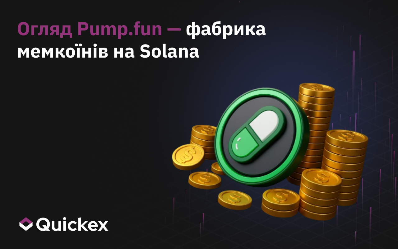 Огляд Pump.fun — Фабрика Мемкоїнів у Solana