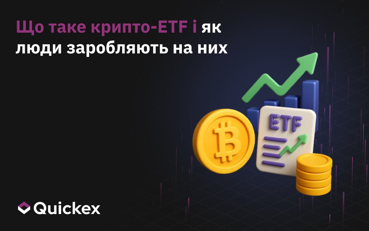 Що таке крипто-ETF і як люди заробляють на них