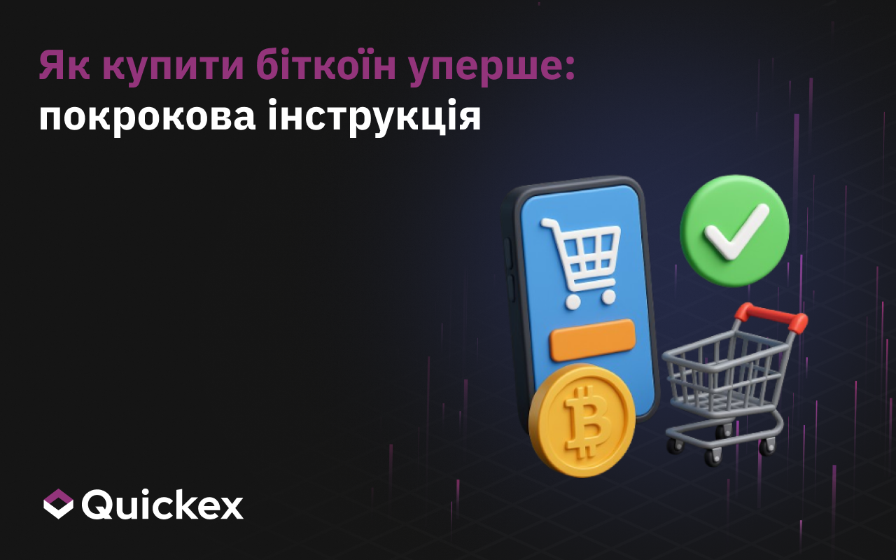 Як Купити Bitcoin Вперше: Покрокова Інструкція