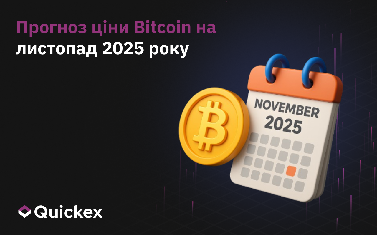 Прогноз Біткоїна на Листопад 2025 Року: Чого Очікувати Від BTC