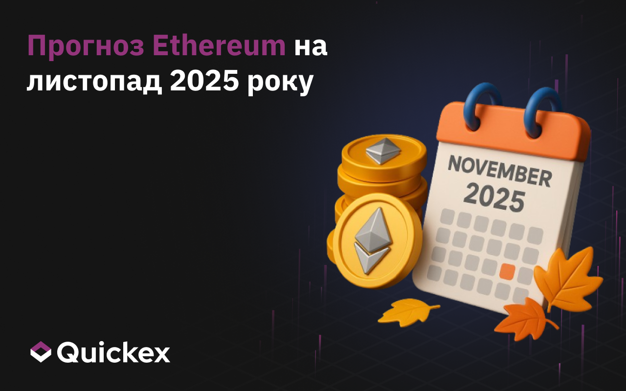 Прогноз Ethereum На Листопад 2025 Року: Чого Очікувати Від ETH