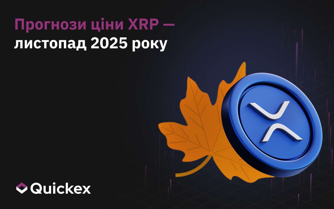 Прогноз XRP на листопад 2025 року