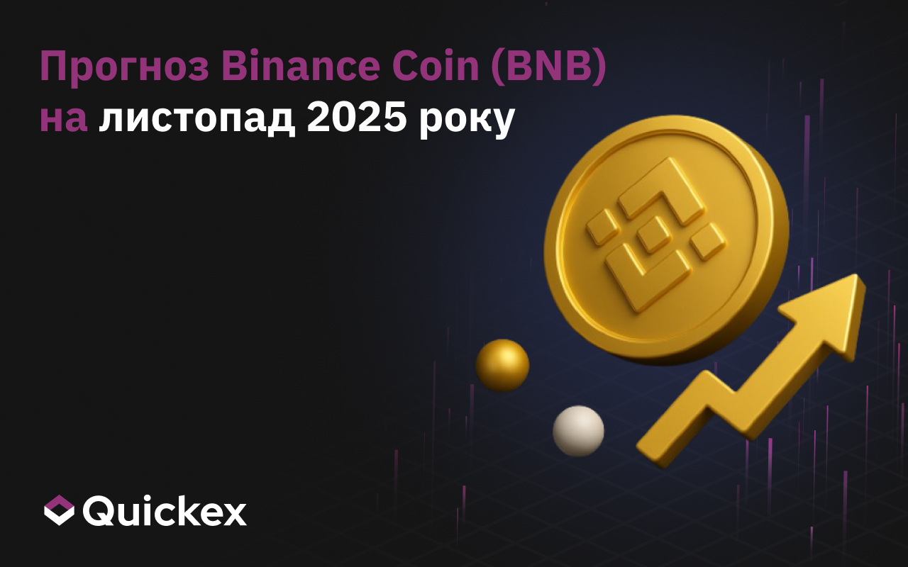 Прогноз Binance Coin (BNB) на листопад 2025 року