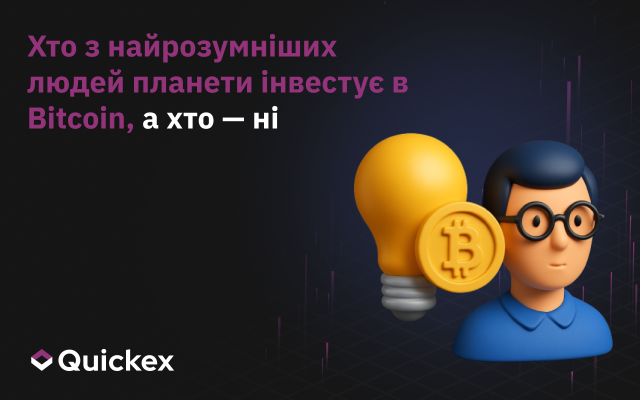 Хто Серед Найрозумніших Людей Планети Інвестує в Bitcoin, А Хто Ні