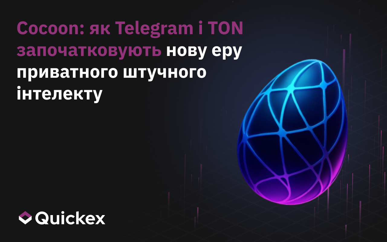 Cocoon: Як Telegram і TON Розпочинають Нову Еру Приватного ШІ