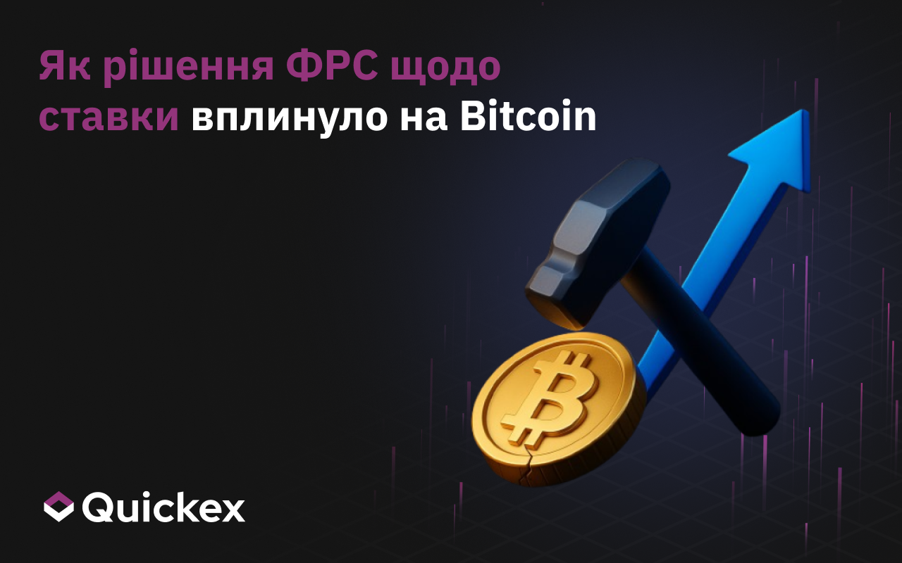 Як рішення ФРС щодо ставки вплинуло на біткоїн