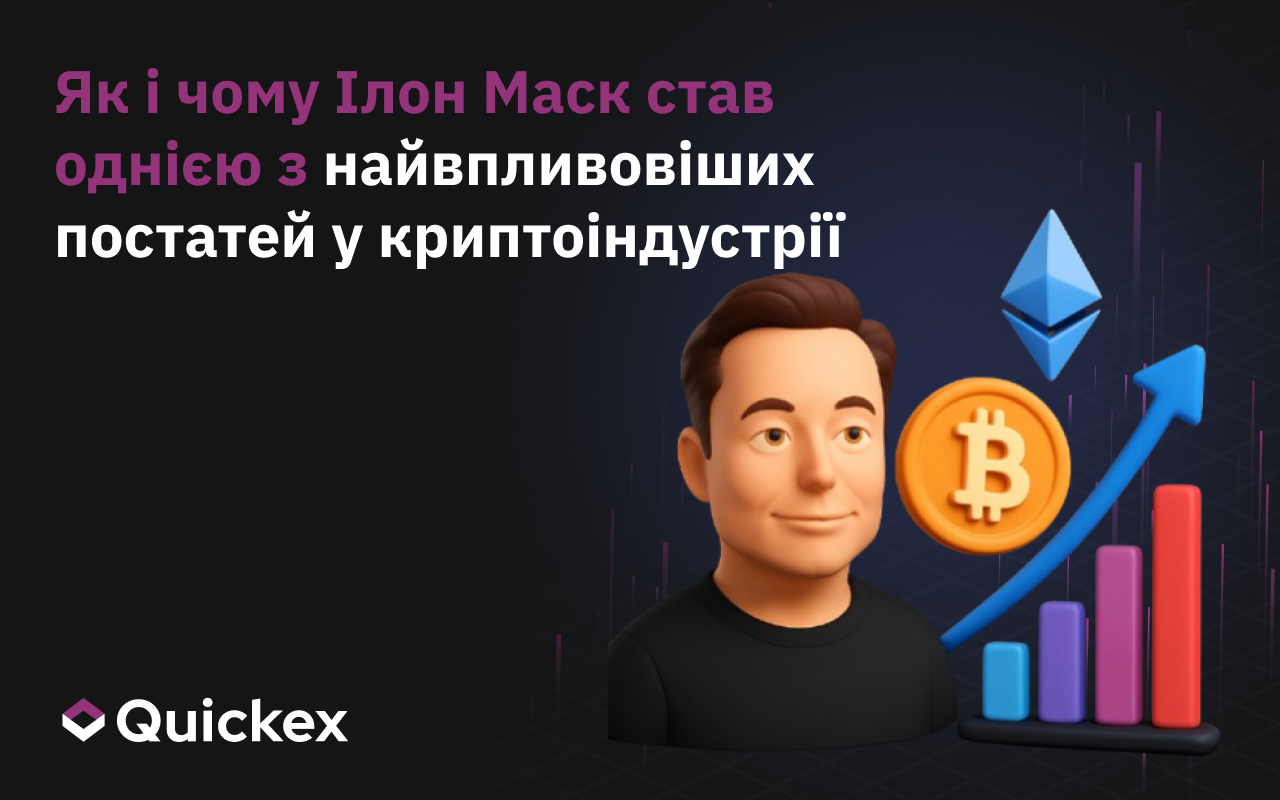 Як і чому Ілон Маск став однією з найвпливовіших фігур у криптоіндустрії