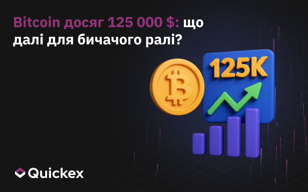 Bitcoin досяг 125 000 $: що далі для бичачого ринку?