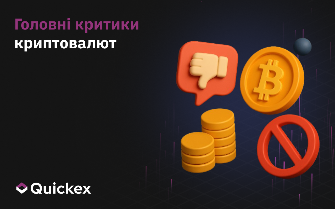 Головні критики криптовалют