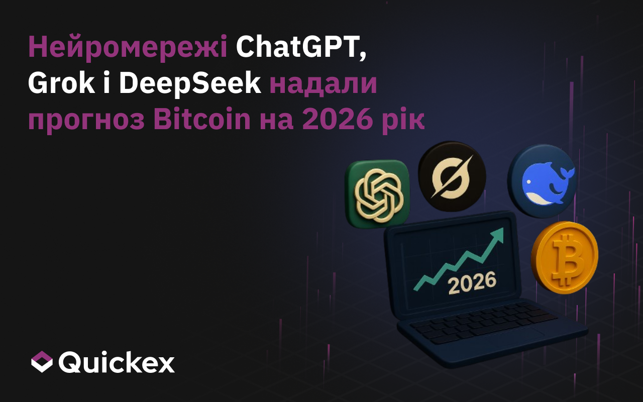 Нейромережі ChatGPT, Grok та DeepSeek Надали Прогноз Bitcoin на 2026 Рік