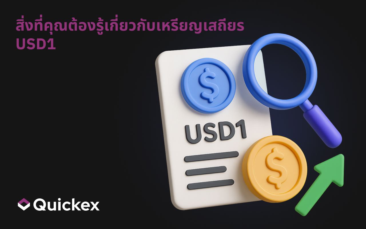 สิ่งที่คุณต้องรู้เกี่ยวกับสเตเบิลคอยน์ USD1