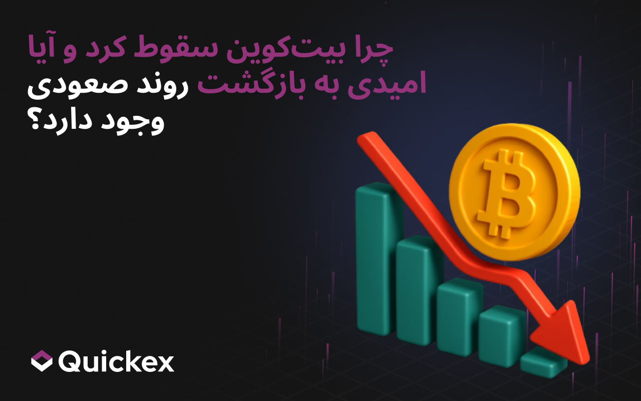 چرا بیتکوین سقوط کرد و آینده چگونه خواهد بود