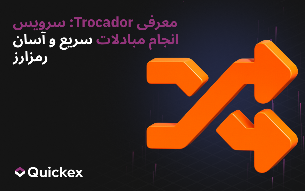 معرفی Trocador: سرویسی برای تبادل سریع و سرراست رمزارز