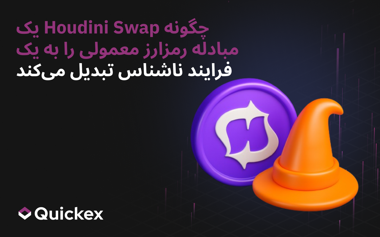 چگونه Houdini Swap يک تبادل معمولی رمزارز را به يک فرآيند ناشناس تبديل میکند