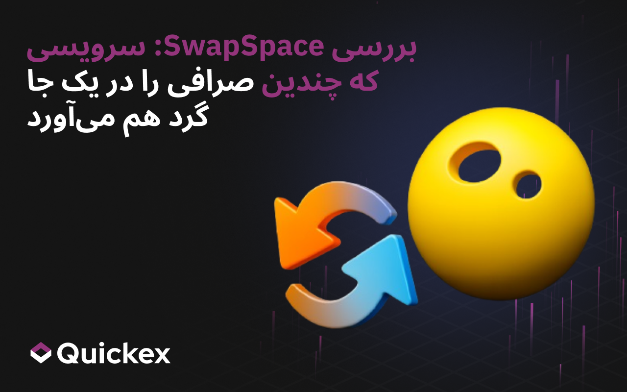 بررسی SwapSpace: سرویسی که چندین اکسچنج را در یک‌جا گرد هم می‌آورد