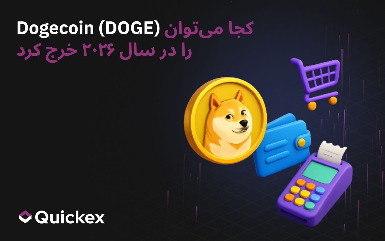 کجا می‌توان Dogecoin (DOGE) را در سال ۲۰۲۶ خرج کرد؟