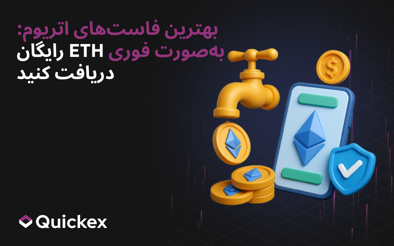 بهترین فاستهای اتریوم برای دریافت فوری ETH در سال ۲۰۲۵