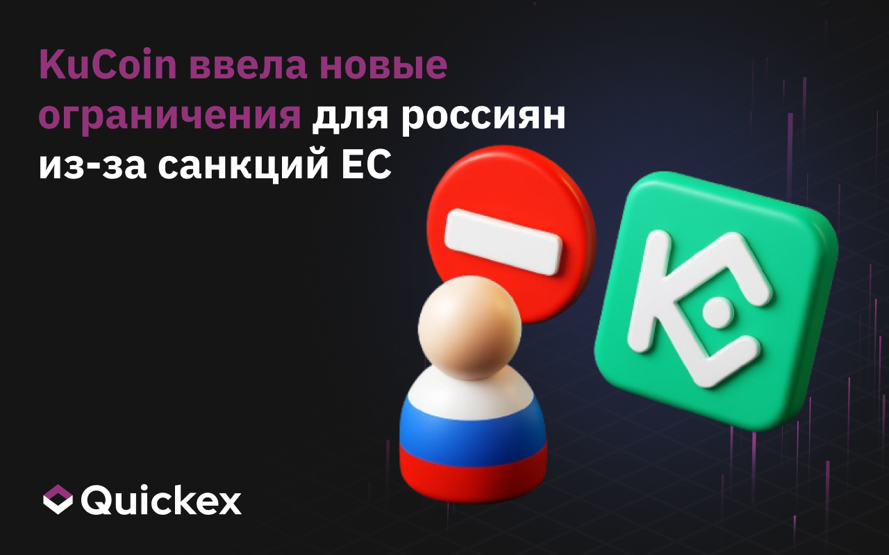 KuCoin ввела новые ограничения для россиян из-за санкций ЕС