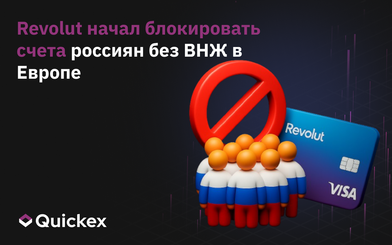 Revolut начал блокировать счета россиян без ВНЖ в Европе