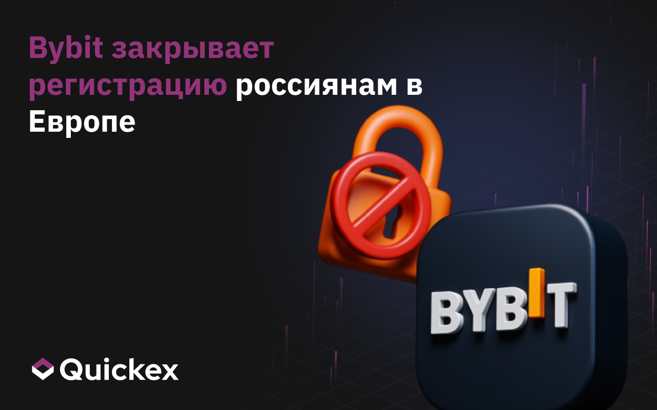 Bybit закрывает регистрацию россиянам в Европе