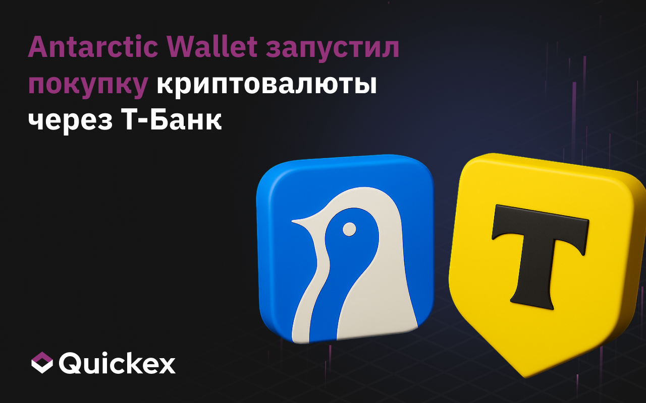 Antarctic Wallet запустил покупку криптовалюты через Т-Банк
