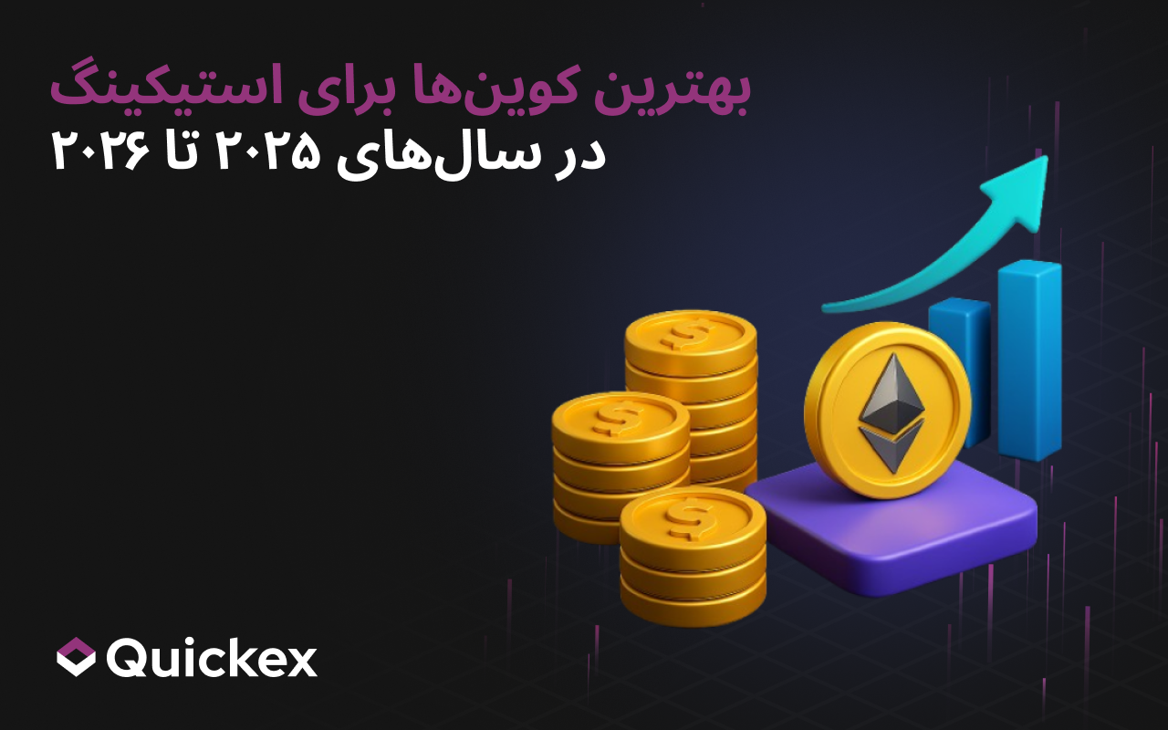 بهترین سکهها برای استیکینگ در سالهای ۲۰۲۵–۲۰۲۶