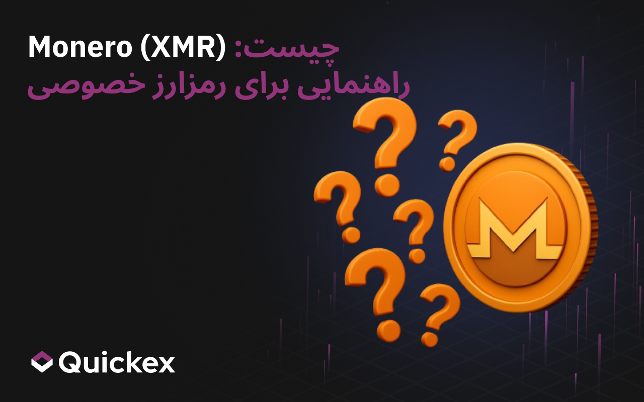 مونرو (XMR) چیست. راهنمایی برای رمز‌ارز خصوصی
