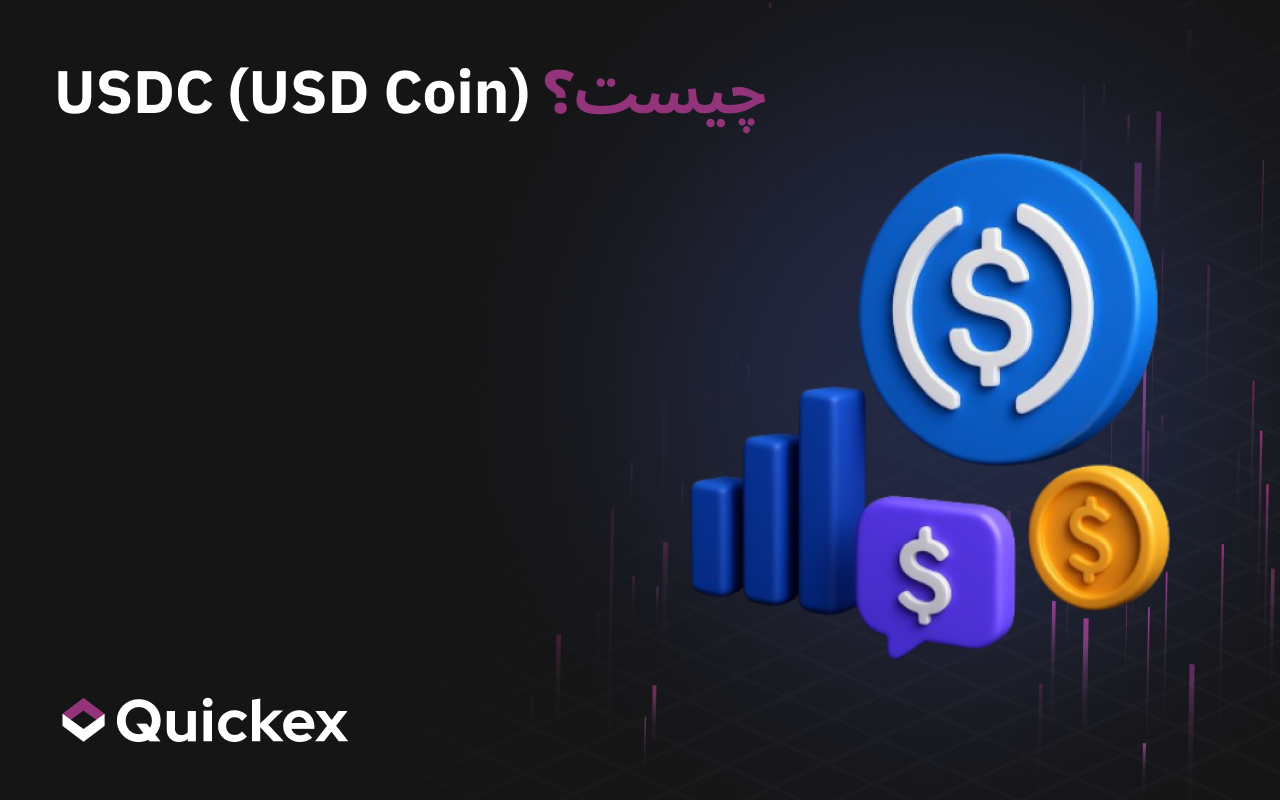 USDC (USD Coin) چيست؟
