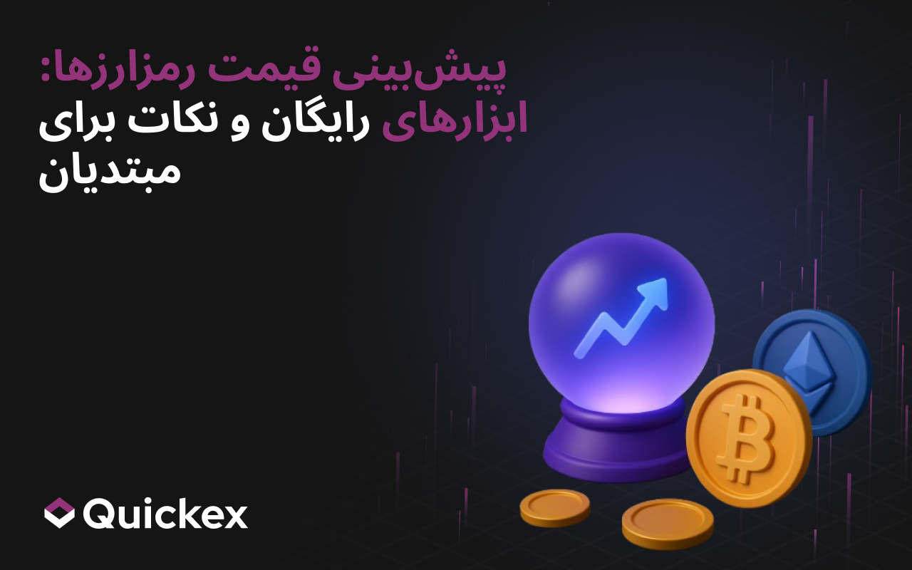 پیشبینی قیمت ارزهای دیجیتال: ابزارهای رایگان و نکات کاربردی برای مبتدیان