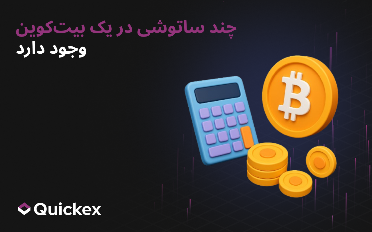 چند ساتوشی در یک بیت‌کوین است؟ راهنمای کامل SATS