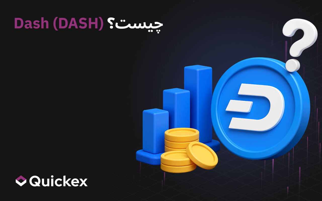 دش (DASH) چیست