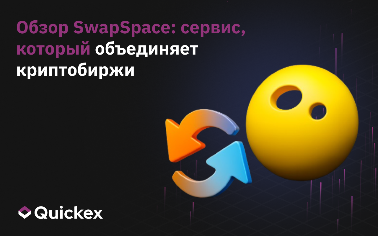 Обзор SwapSpace: сервис, который объединяет обменники в одном месте