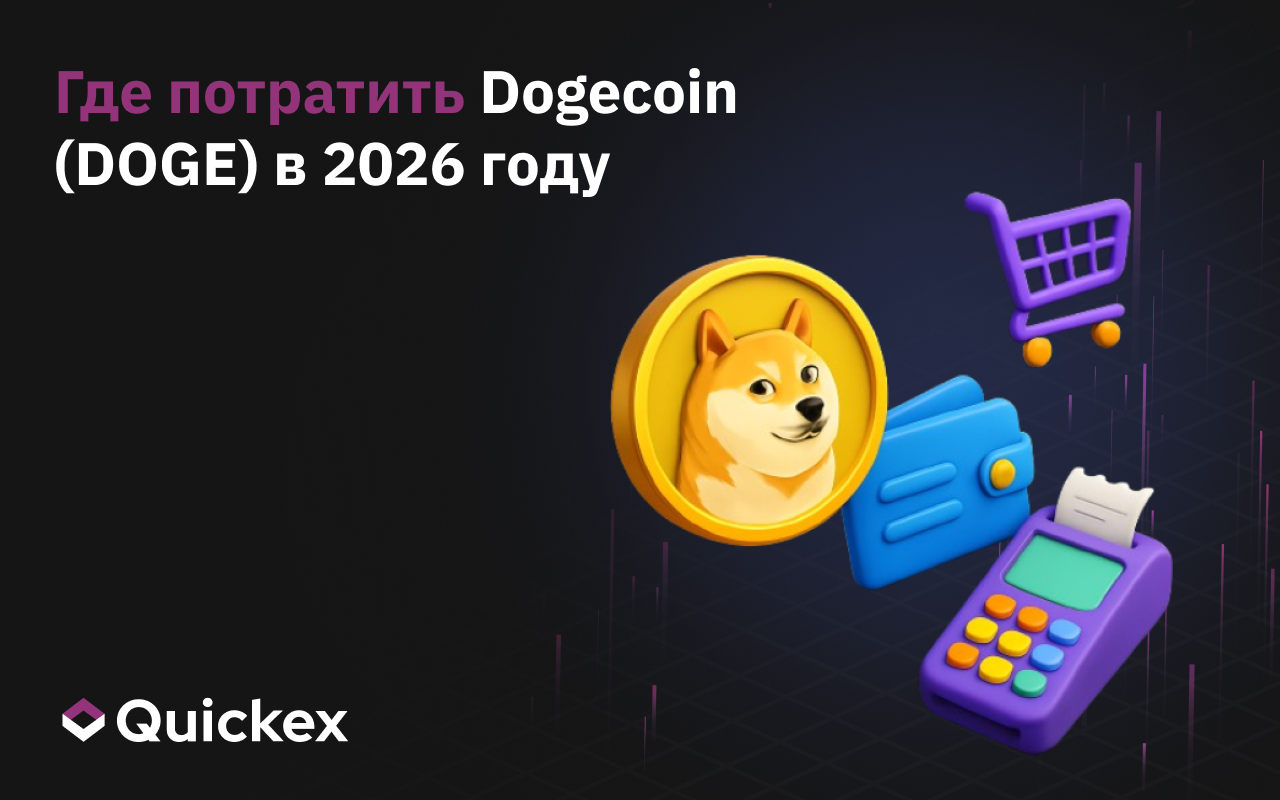 Где потратить Dogecoin (DOGE) в 2026 году