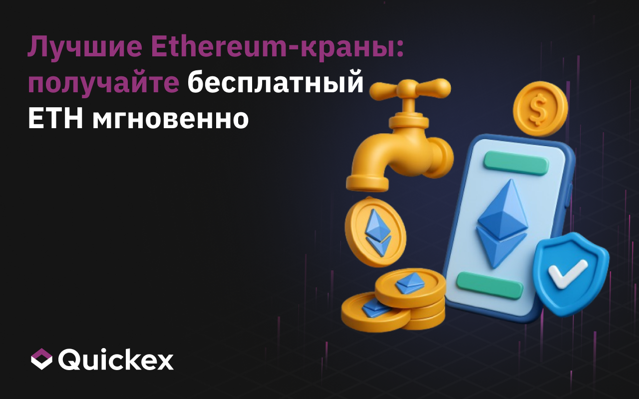 Лучшие Ethereum-краны для мгновенного заработка ETH