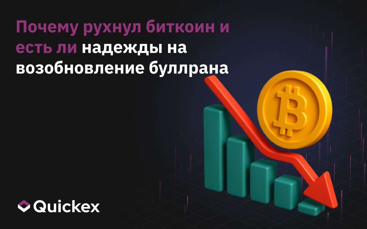 Почему рухнул биткоин и есть ли надежды на возобновление буллрана