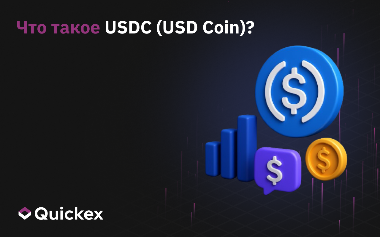 Что такое USDC (USD Coin)? Как работает самый прозрачный стейблкоин