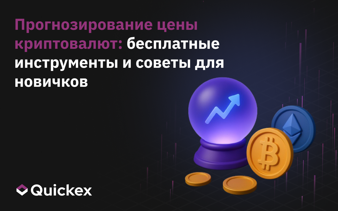 Прогноз курса криптовалют: бесплатные инструменты и советы для новичков
