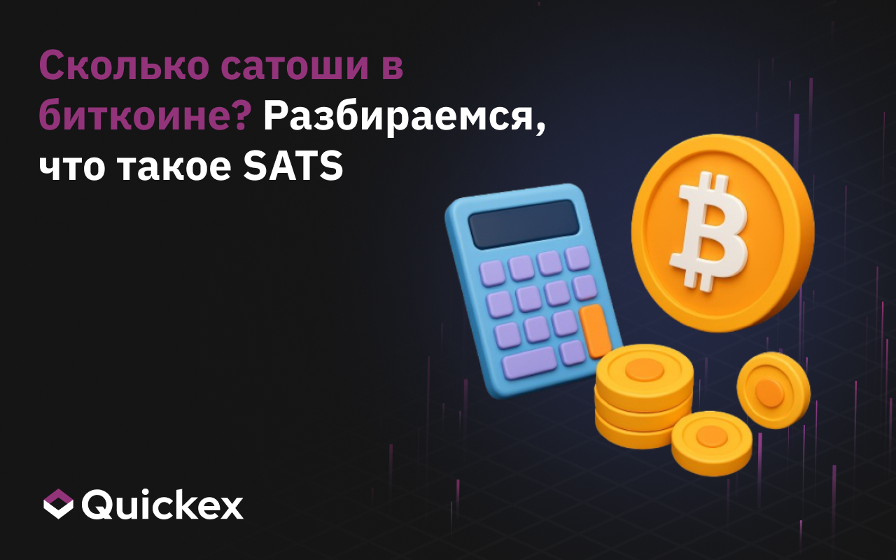 Сколько сатоши в биткоине? Разбираемся, что такое SATS