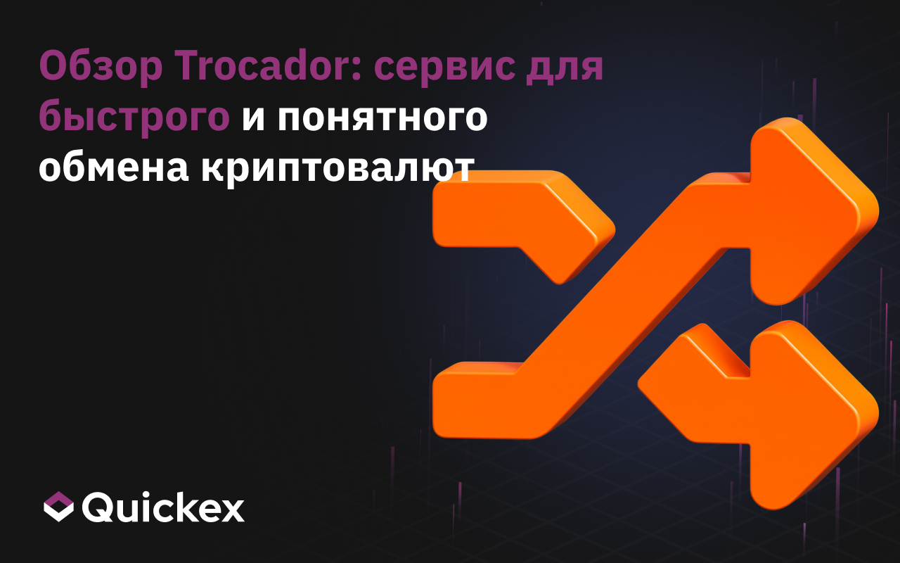 Обзор Trocador: сервис для быстрого и понятного обмена криптовалют