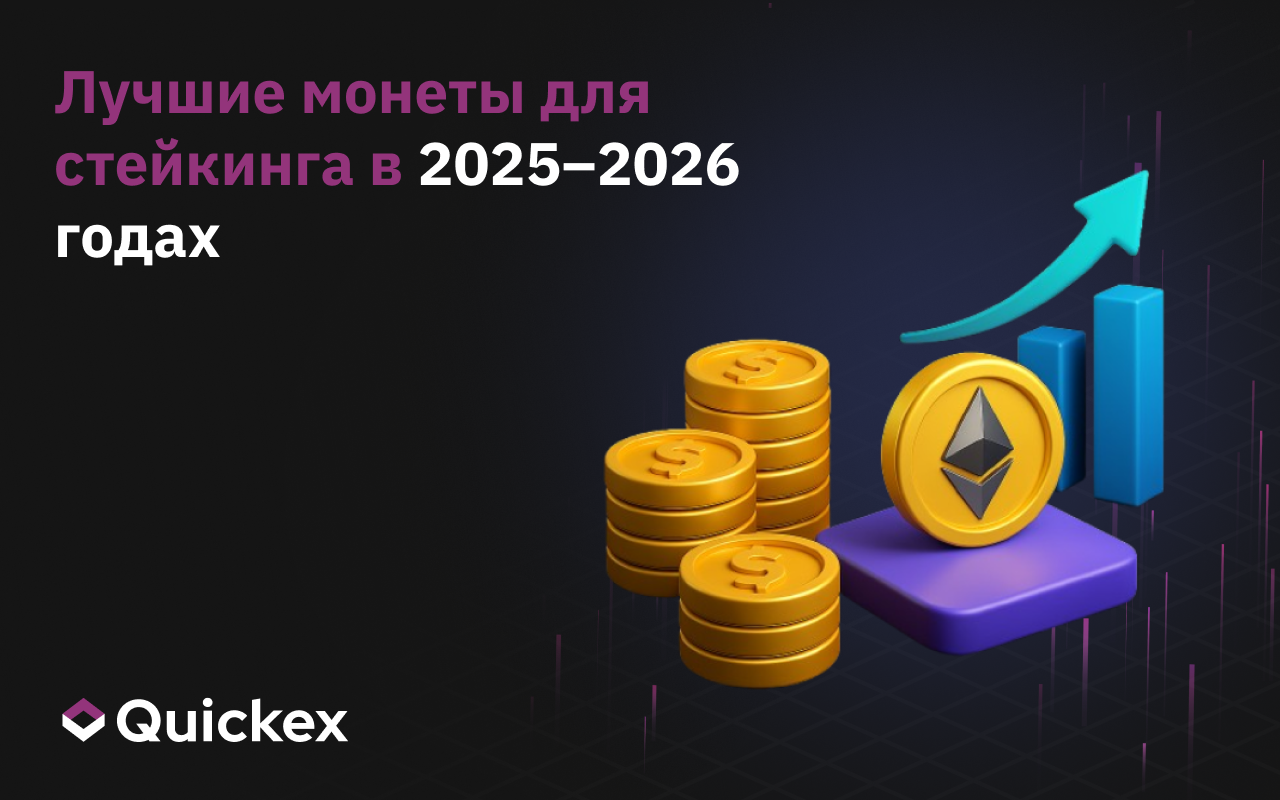 Лучшие монеты для стейкинга в 2025–2026 годах