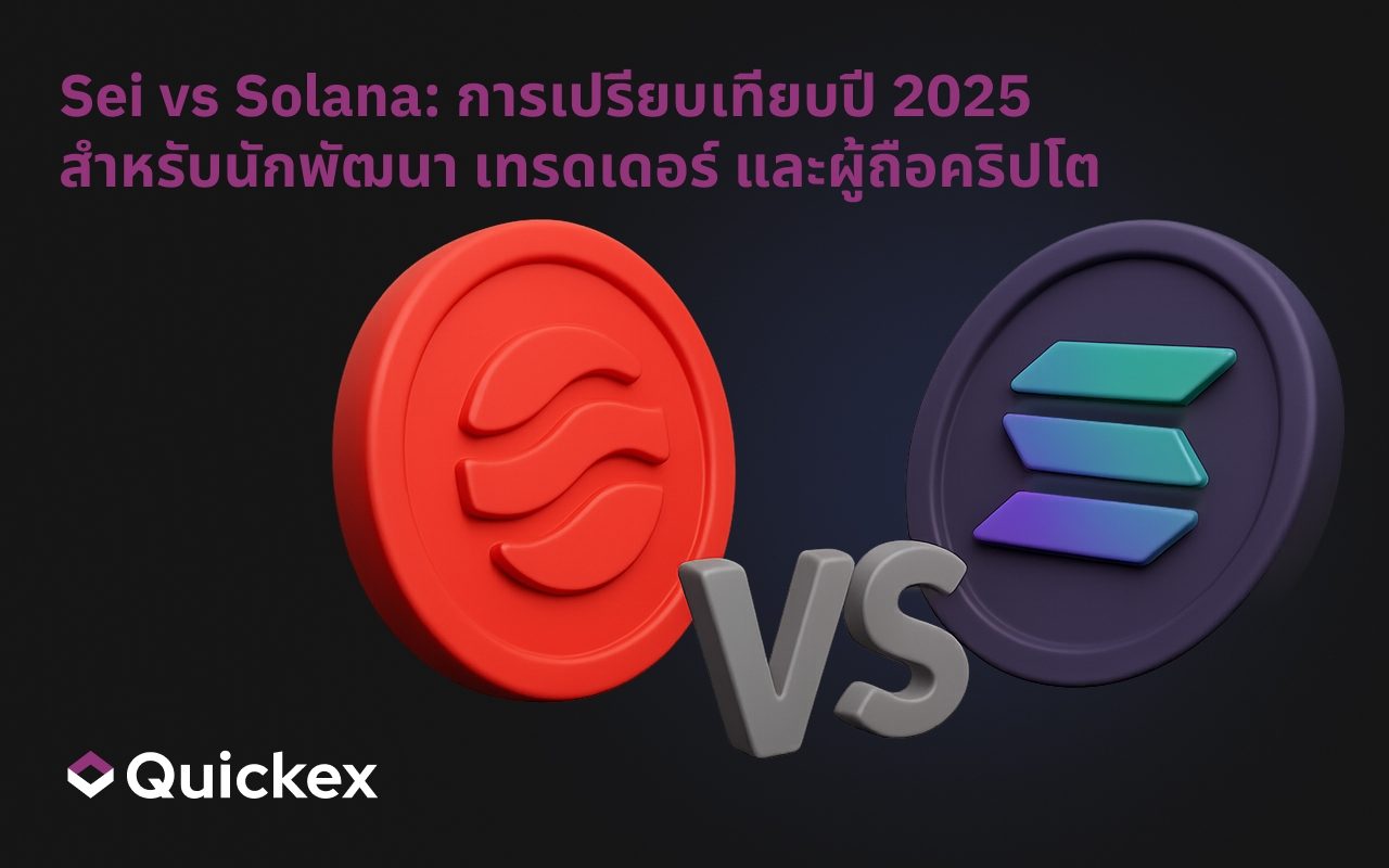 Sei เทียบกับ Solana: การเปรียบเทียบปี 2025 สำหรับนักพัฒนา, เทรดเดอร์ และเจ้าของ