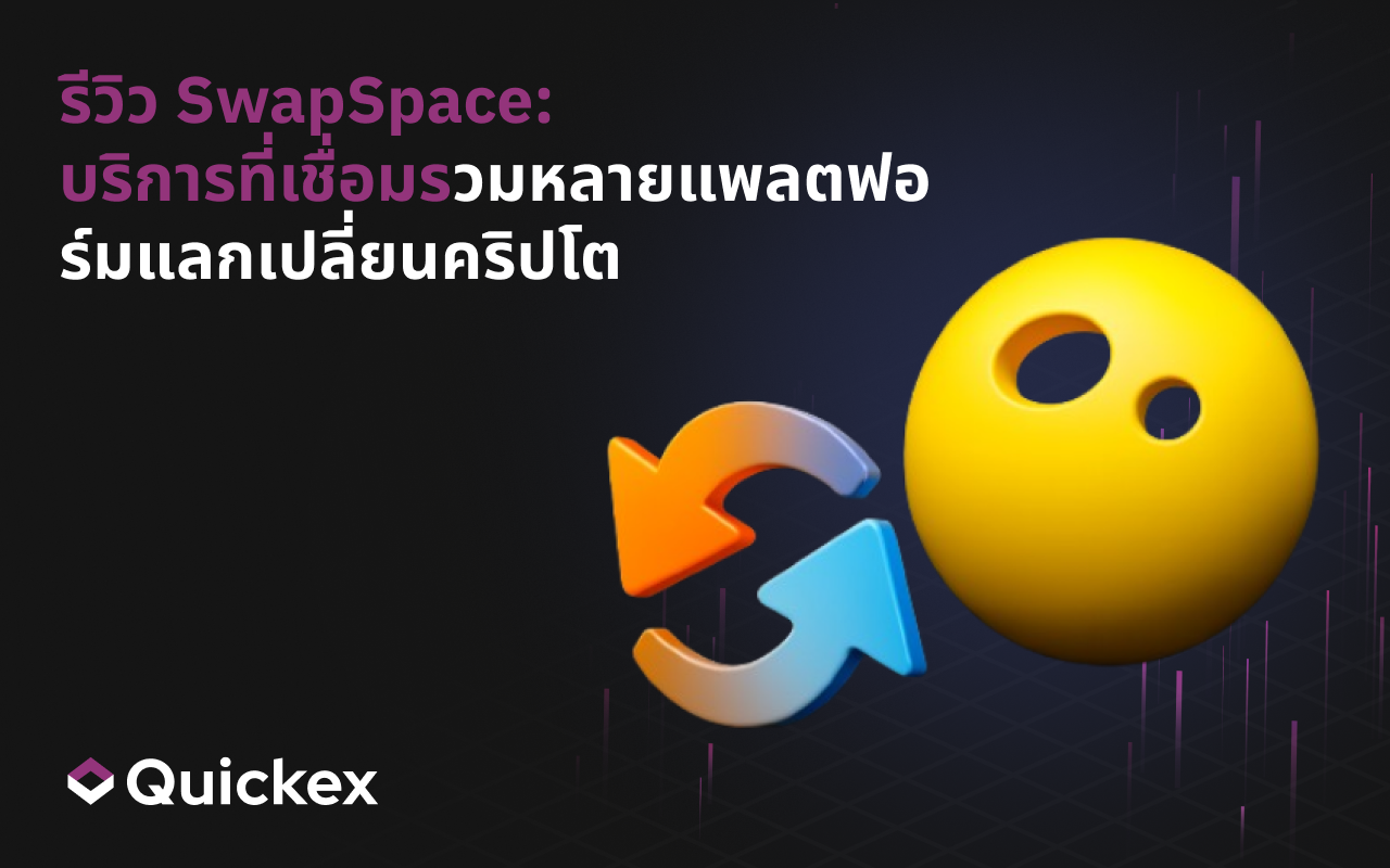 รีวิว SwapSpace: บริการที่รวมผู้ให้บริการแลกเปลี่ยนคริปโตไว้ในที่เดียว