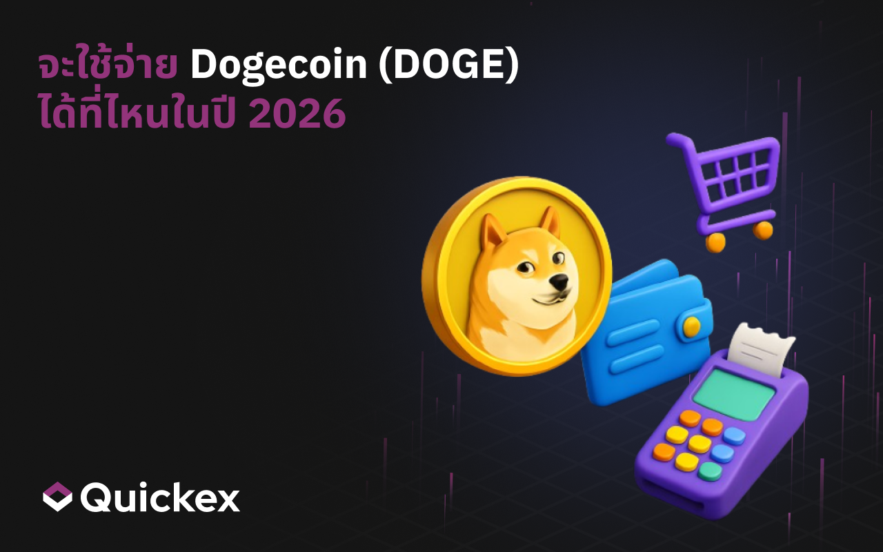 ใช้ Dogecoin (DOGE) ที่ไหนได้บ้างในปี 2026