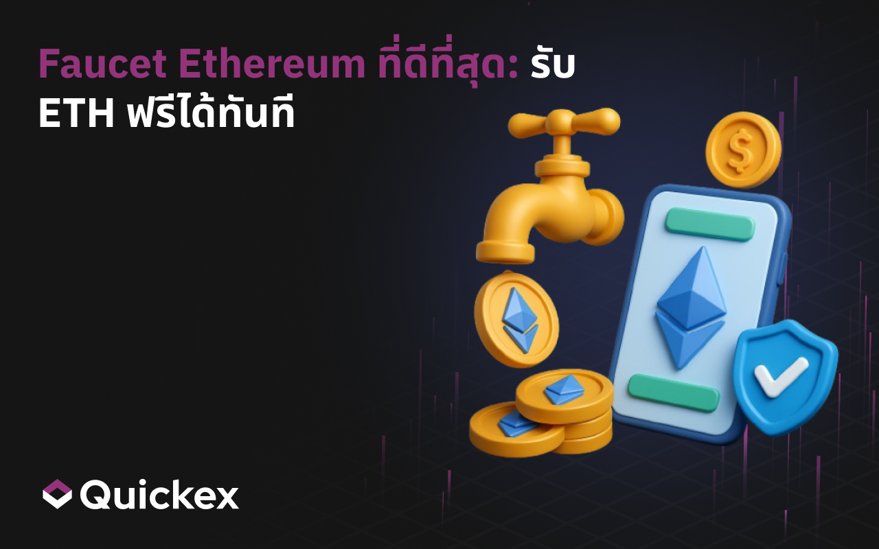 Faucet Ethereum ที่ดีที่สุดสำหรับรับ ETH ทันทีในปี 2025