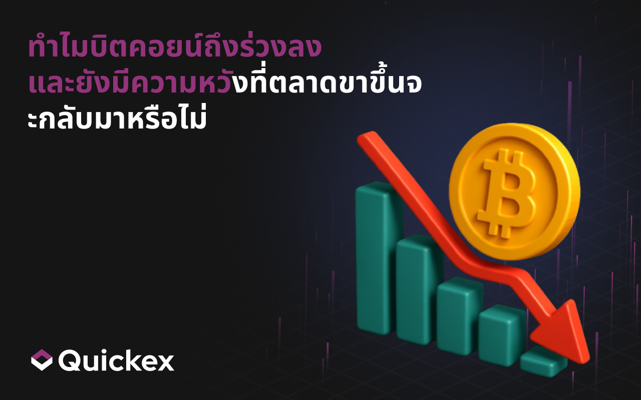 ทำไมบิตคอยน์ถึงร่วง และต่อไปจะเป็นอย่างไร