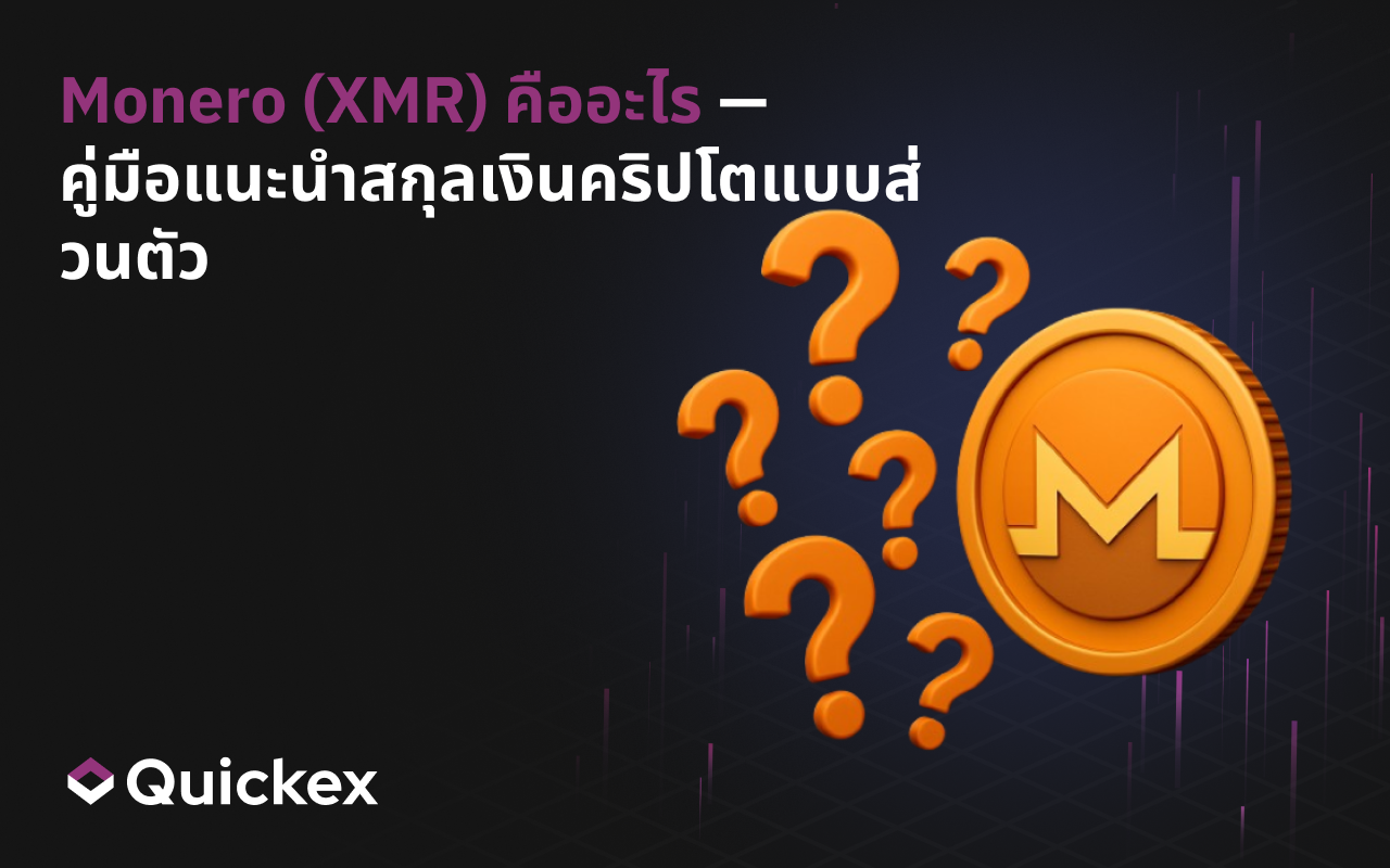 Monero (XMR) คืออะไร คู่มือเกี่ยวกับคริปโตเคอร์เรนซีแบบส่วนตัว