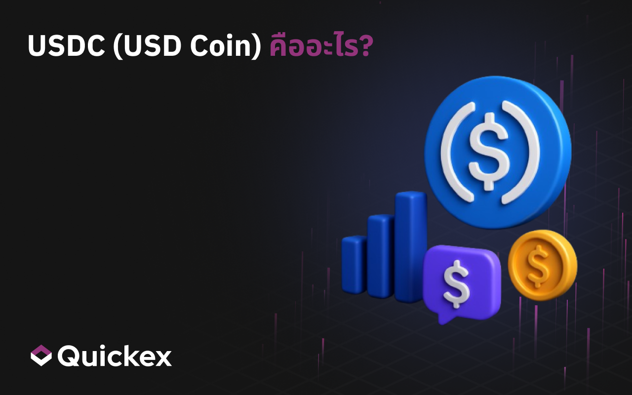 USDC (USD Coin) คืออะไร